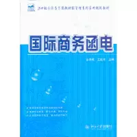 诺森国际商务函电金泽虎,王桂平主编978730128北京大学出版社