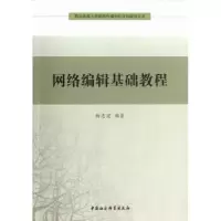 诺森网络编辑基础教程杨志宏编著97875161041中国社会科学出版社