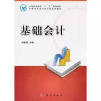 诺森基础会计彩主编9787030366122科学出版社