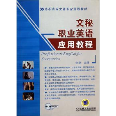 诺森文秘职业英语应用教程李华9787111296379机械工业出版社