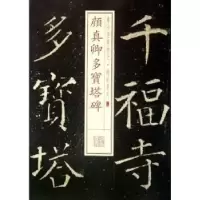 诺森颜真卿多宝塔碑本社编9787547905630上海书画出版社