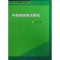 诺森中国钢铁物流研究李敬泉编著9787305110597南京大学出版社