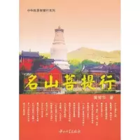 诺森名山菩提行黄智华9787306045362中山大学出版社