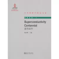诺森超导韩汝珊主编97873012055北京大学出版社