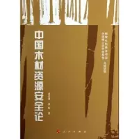诺森中国木材资源安全论杨红强,聂影著9787010115887人民出版社