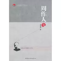 诺森周作人论袁良骏著9787516128091中国社会科学出版社