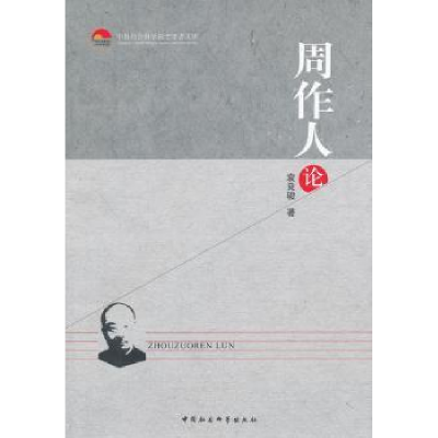 诺森周作人论袁良骏著9787516128091中国社会科学出版社