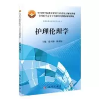 诺森护理伦理学徐玉梅,梅金姣主编9787030371249科学出版社