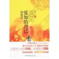 诺森遇见觉知的自己陈非子著9787511332455中国华侨出版社