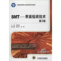 诺森SMT——表面组装技术何丽梅主编9787111417262机械工业出版社