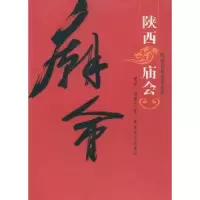 诺森陕西庙会贺绎,赵慧兰著9787560430812西北大学出版社