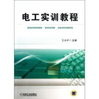 诺森电工实训教程王小宇主编9787111426684机械工业出版社