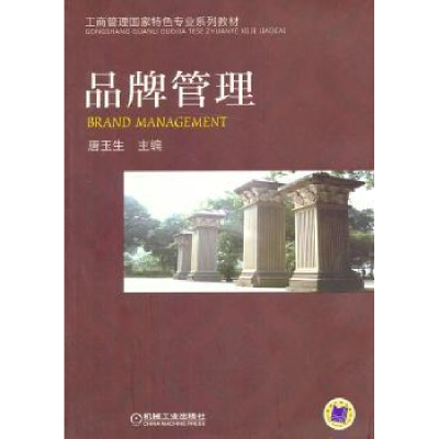 诺森品牌管理唐玉生主编9787111424376机械工业出版社