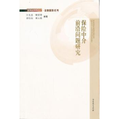 诺森保险中介前沿问题江忠[等]编著9787310042180南开大学出版社