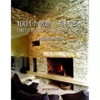 诺森1001个创意:石材艺术威利兹9787548021100江西美术出版社