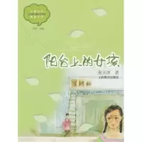 诺森阳台上的女孩张玉清著9787532877133山东教育出版社