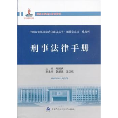 诺森刑事法律手册陈国庆主编9787565313486中国人民学出版社