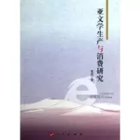诺森亚文学生产与消费研究葛娟著9787010119151人民出版社