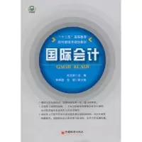 诺森国际会计孙文刚主编9787513616317中国经济出版社