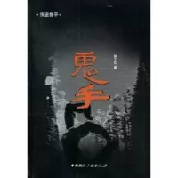 诺森鬼手孙了红著9787507835793中国国际广播出版社
