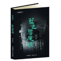 诺森蓝色响尾蛇孙了红著9787507835816中国国际广播出版社
