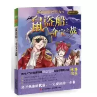 诺森鼠盗船:之战天行者9787549815746吉林摄影出版社