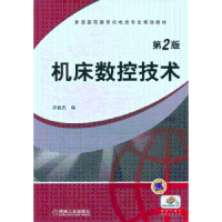 诺森机床数控技术毓杰编9787111422747机械工业出版社