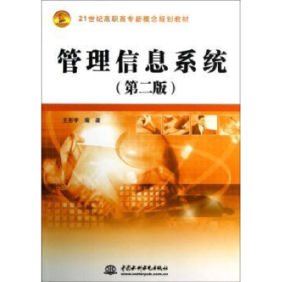 诺森管理信息系统王彤宇主编9787517006626中国水利水电出版社