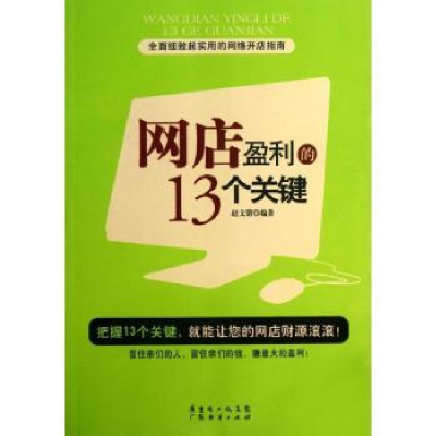诺森网店盈利的13个关键赵文锴编著9787545422962广东经济出版社
