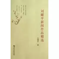 诺森刘耀平新闻作品精选刘耀平著9787564909697河南大学出版社