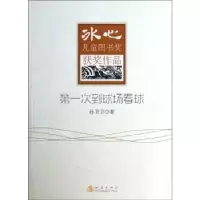 诺森次到球场看球孙卫卫著9787502843090地震出版社