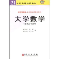 诺森大学数学:微积分部分姚天行[等]编9787030107169科学出版社