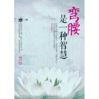 诺森弯腰是一种智慧何菲鹏编著9787511315中国华侨出版社