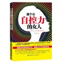 诺森做个有自控力的女人李向峰编著9787506496162中国纺织出版社