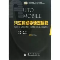 诺森汽车自动变速器检修徐东主编9787118088465国防工业出版社