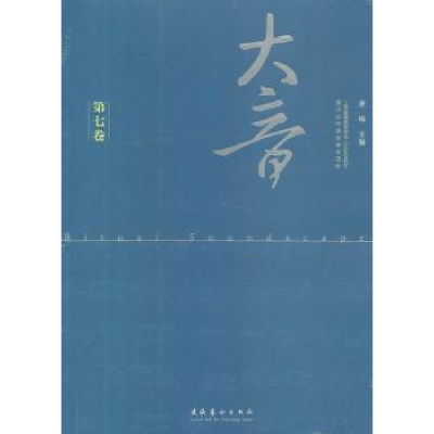 诺森大音:第七卷萧梅主编9787503956096文化艺术出版社