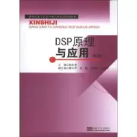 诺森DSP原理与应用胡圣尧主编9787564142827东南大学出版社