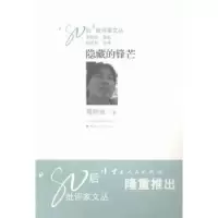 诺森隐藏的锋芒周明全著9787222117云南人民出版社