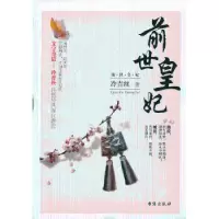 诺森前世皇妃冷青丝著9787516801581台海出版社