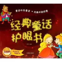 诺森经典童话护眼书(全10册)黎阳9787508283098金盾出版社