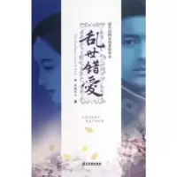 诺森乱世错爱安迪可可著9787807664864广东旅游出版社