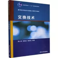 诺森交换技术陈锡生 等编97873021271清华大学出版社