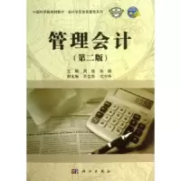 诺森管理会计周航,徐晶主编9787030374417科学出版社