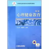 诺森心理健康教育马彦9787111312703机械工业出版社