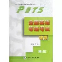 诺森全国英语等级教程:第二级白浩9787561424西北工业大学出版社