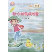 诺森我们快乐成长着严加丰编9787543875654湖南人民出版社