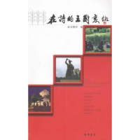 诺森在诗的王国里王勇平 著,王勇平 编9787512009370线装书局