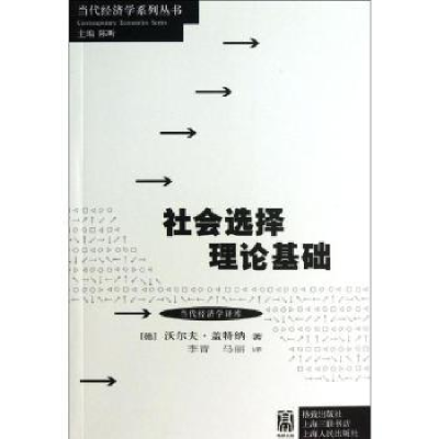 诺森社会选择理论基础[德]沃尔夫·盖特纳9787543226格致出版社