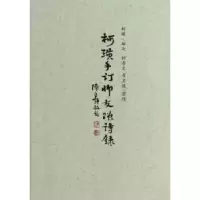诺森柯璜手订师友赠诗录柯璜9787545707274中国友谊出版公司