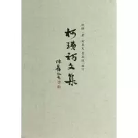 诺森柯璜诗文集柯璜9787545707281中国友谊出版公司